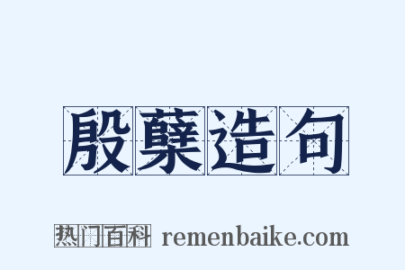 殷蘖造句是什么意思的图片